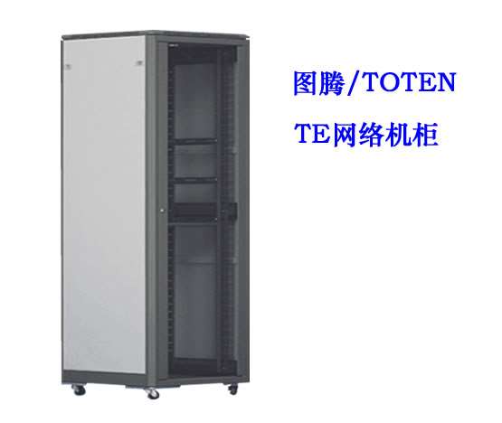 圖騰TE網(wǎng)絡機柜
